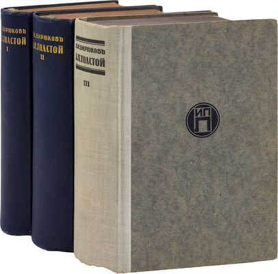 Бирюков П.И. Л.Н. Толстой. Биография. [В 3 т.]. Т. 1–3. Берлин: Изд-во И.П. Ладыжникова, 1921.